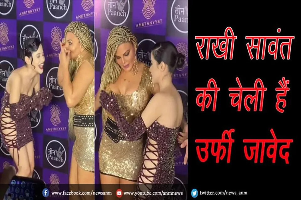 राखी सावंत की चेली हैं उर्फी जावेद