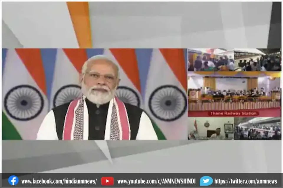 प्रधानमंत्री ने ठाणे-दिवा को जोड़ने वाली रेलवे लाइनों का किया उद्घाटन