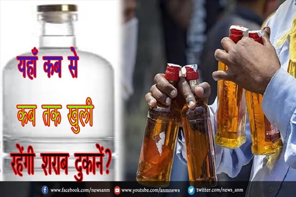यहाँ कब से कब तक खुली रहेंगी शराब दुकानें?