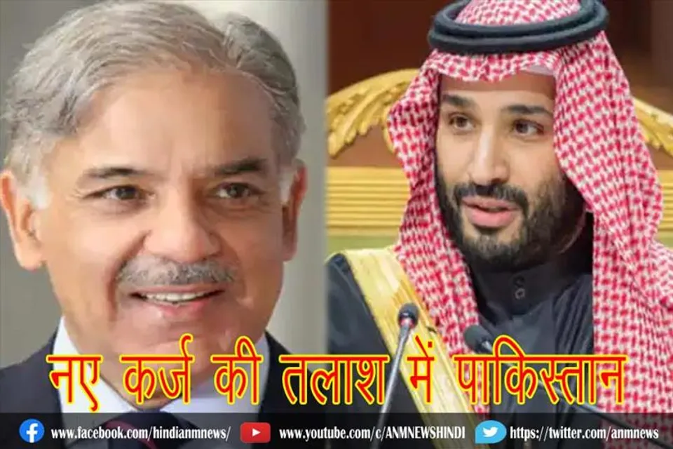 नए कर्ज की तलाश में पाकिस्तान