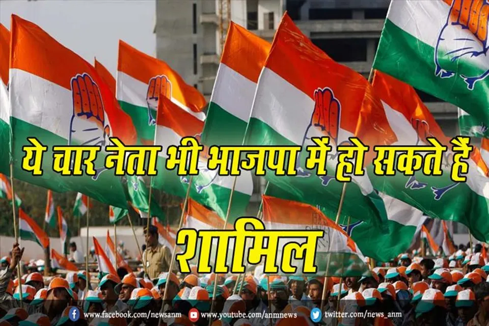 ये चार नेता भी भाजपा में हो सकते हैं शामिल