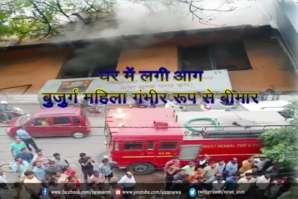 घर में लगी आग, बुजुर्ग महिला गंभीर रूप से बीमार