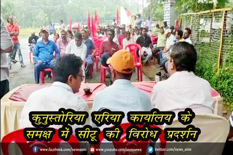 कुनुस्तोरिया एरिया कार्यालय के समक्ष में सीटू की विरोध प्रदर्शन