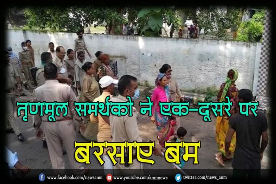 तृणमूल समर्थको ने एक-दूसरे पर बरसाए बम