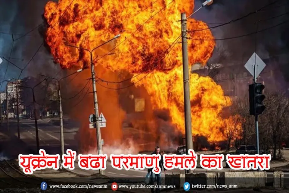 यूक्रेन में बढ़ा परमाणु हमले का खतरा