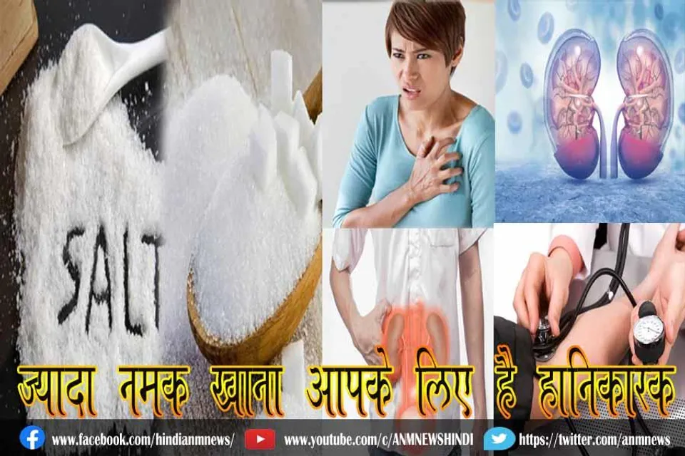 ज्यादा नमक खाना आपके लिए है हानिकारक