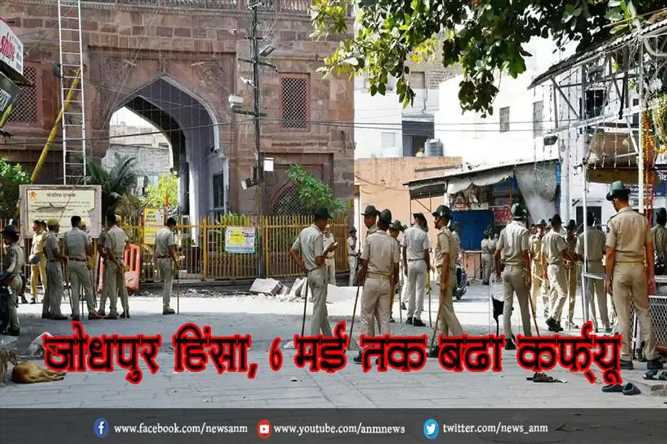 जोधपुर हिंसा, 6 मई तक बढ़ा कर्फ्यू