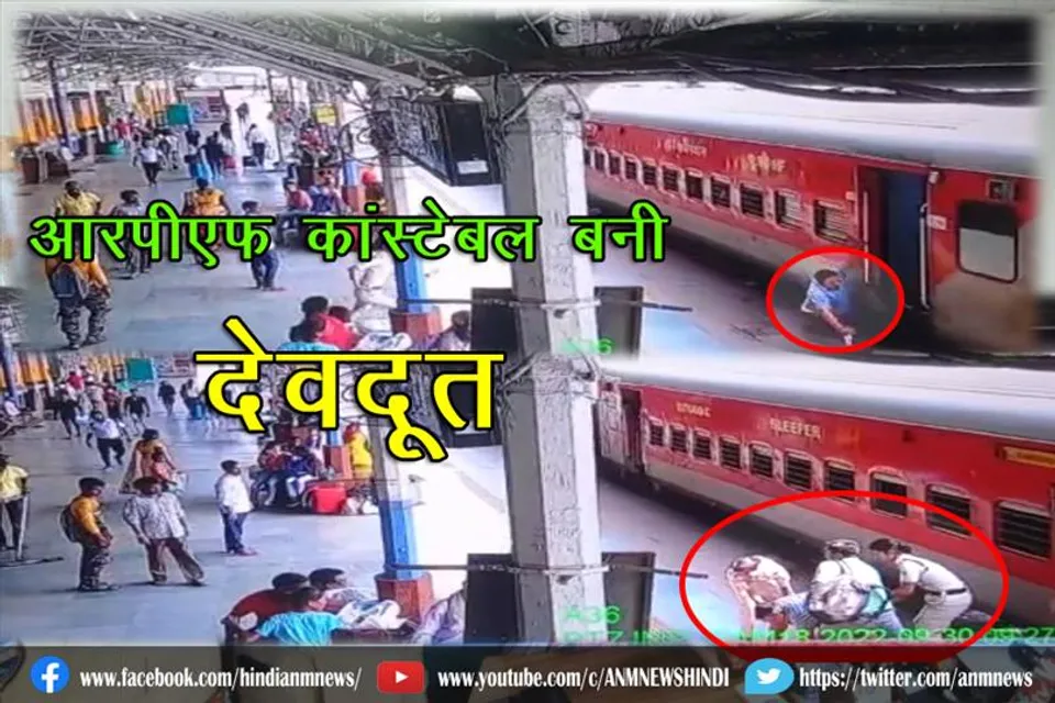 आरपीएफ कांस्टेबल बनी देवदूत