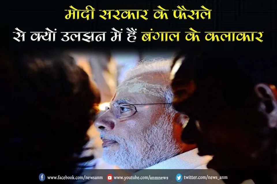मोदी सरकार के फैसले से क्‍यों उलझन में हैं बंगाल के कलाकार