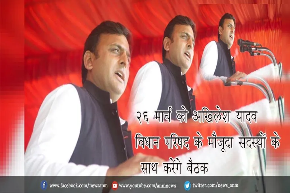 26 मार्च को अखिलेश यादव विधान परिषद के मौजूदा सदस्यों के साथ करेंगे बैठक