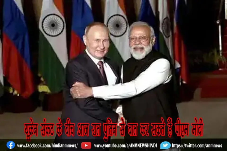 यूक्रेन संकट के बीच आज रात पुतिन से बात कर सकते हैं पीएम मोदी
