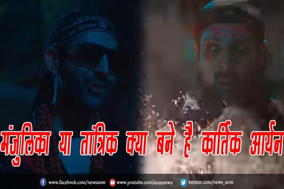 VIDEO: मंजुलिका या तांत्रिक क्या बने है कार्तिक आर्यन