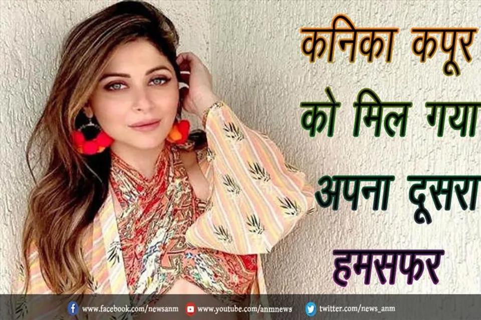 कनिका कपूर को मिल गया अपना दूसरा हमसफर