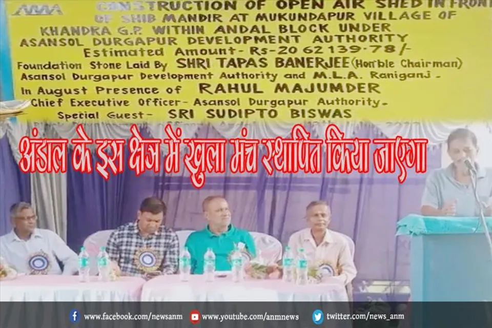 अंडाल के इस क्षेत्र में खुला मंच स्थापित किया जाएगा