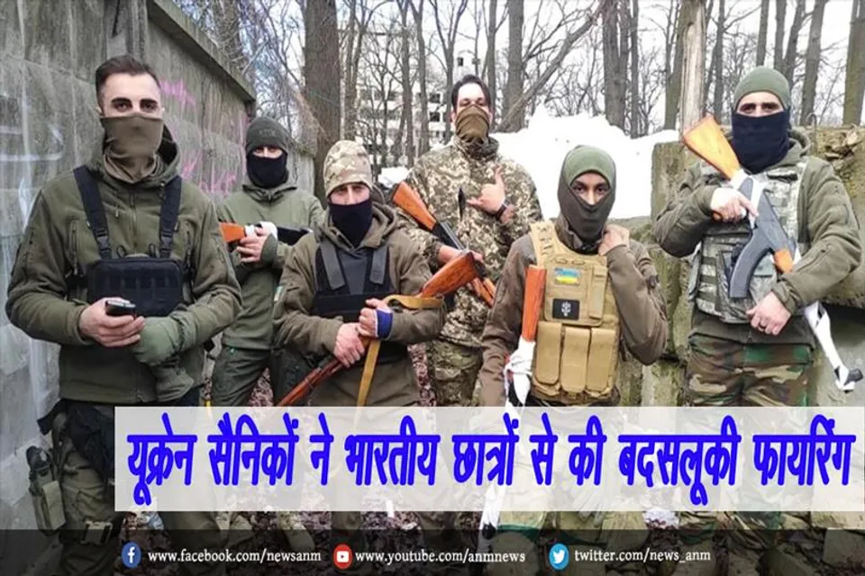 यूक्रेन सैनिकों ने भारतीय छात्रों से की बदसलूकी फायरिंग