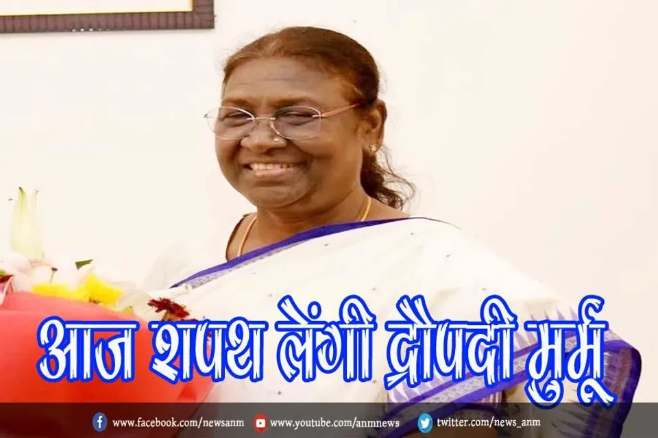 आज शपथ लेंगी द्रौपदी मुर्मू