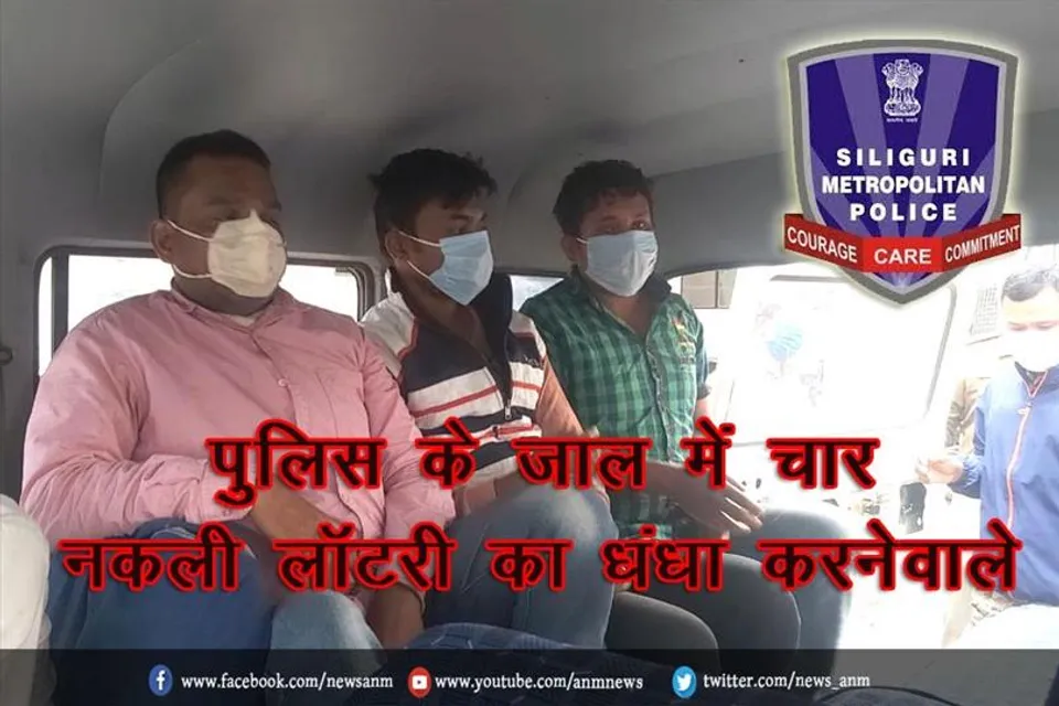 पुलिस के जाल में चार नकली लॉटरी का धंधा करने वाले