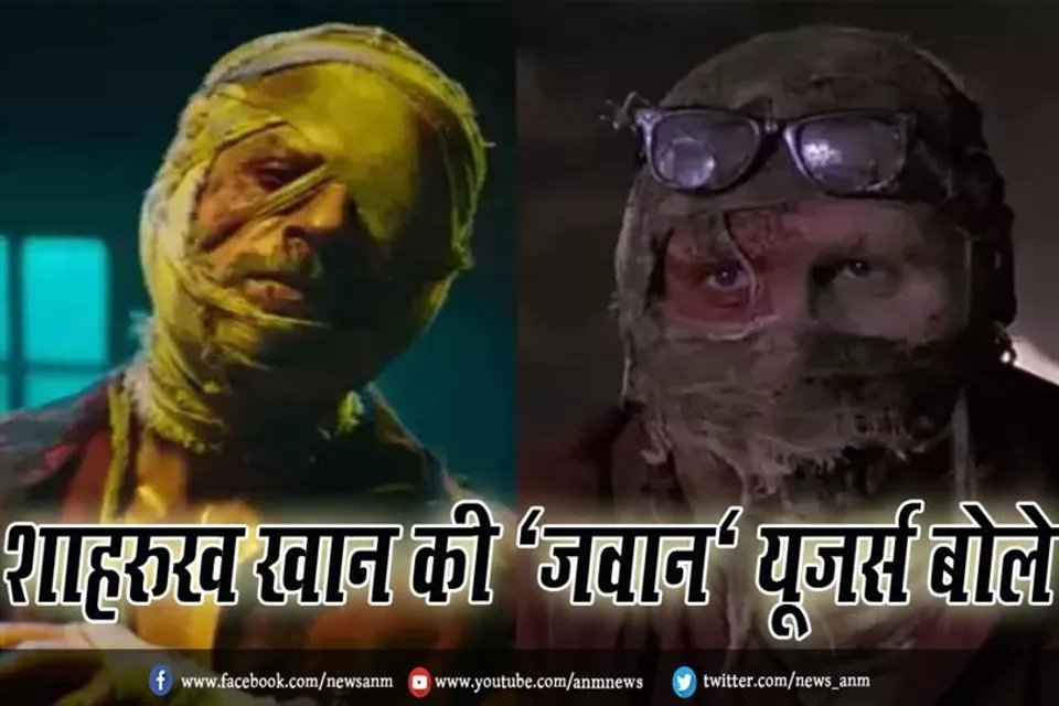 VIDEO: शाहरुख खान की 'जवान' यूजर्स बोले- ये सीक्वल है या रीमेक