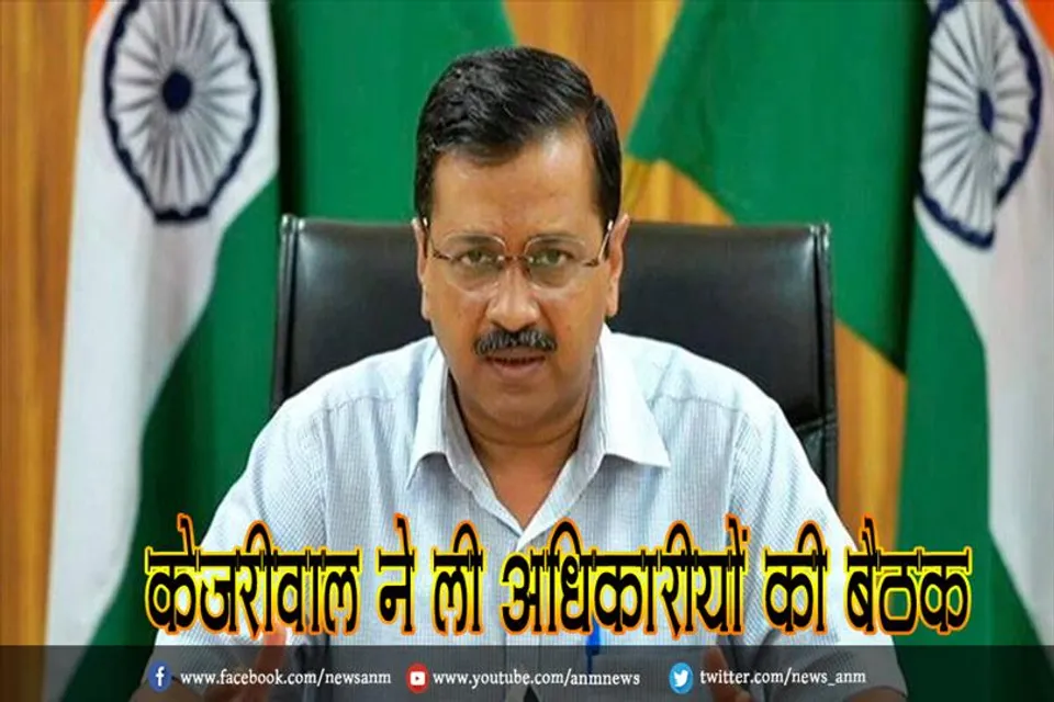 केजरीवाल ने ली अधिकारीयों की बैठक