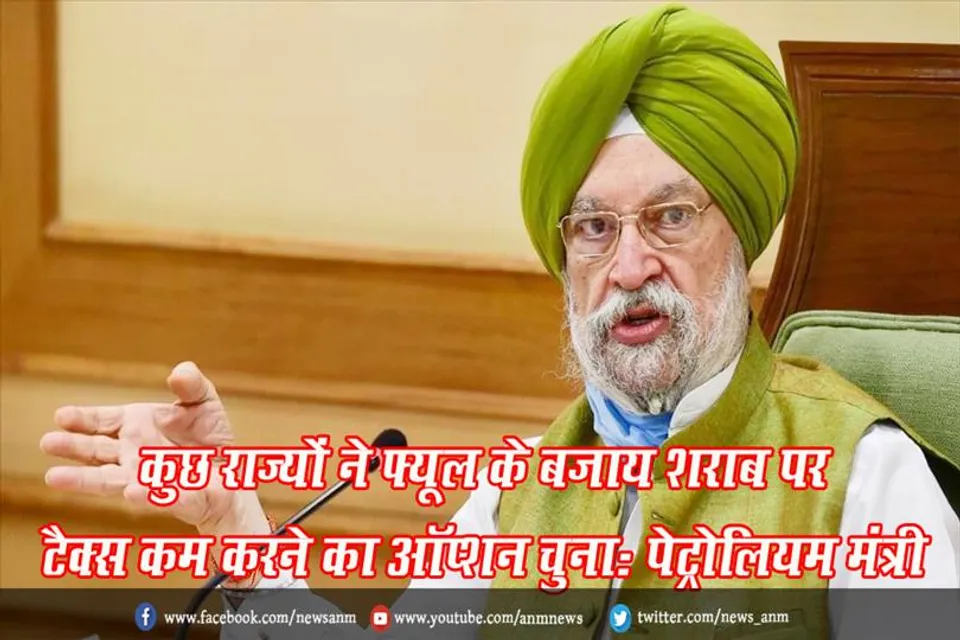 कुछ राज्यों ने फ्यूल के बजाय शराब पर टैक्स कम करने का ऑप्शन चुना: पेट्रोलियम मंत्री