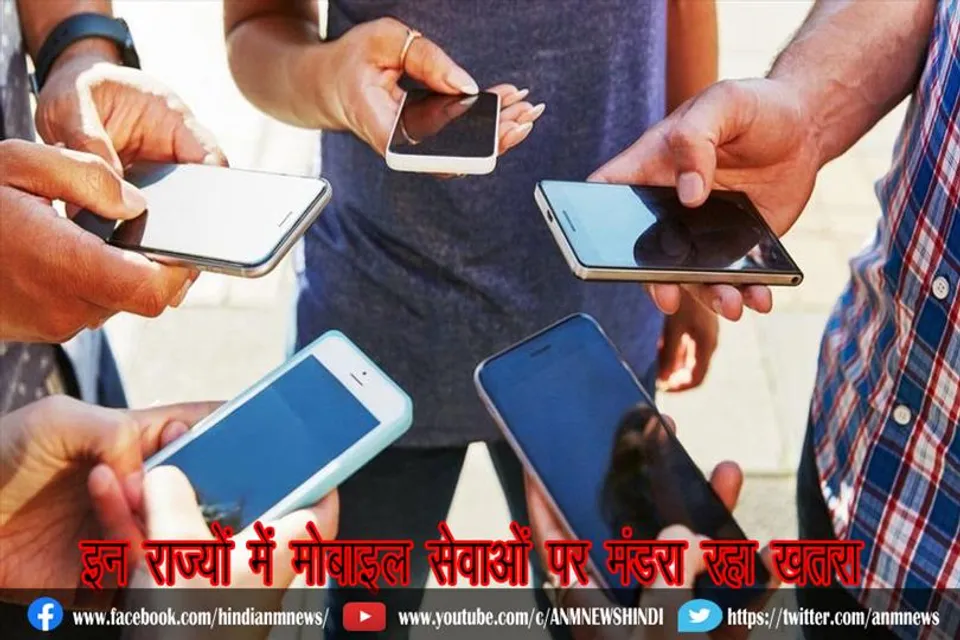 इन राज्यों में मोबाइल सेवाओं पर मंडरा रहा खतरा
