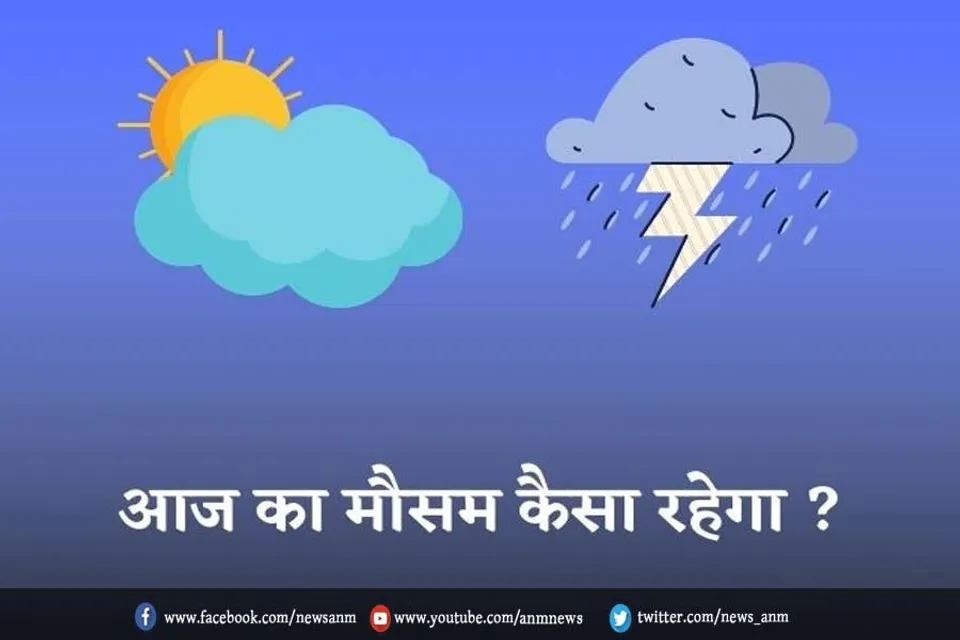 आज कहां कैसा रहेगा मौसम
