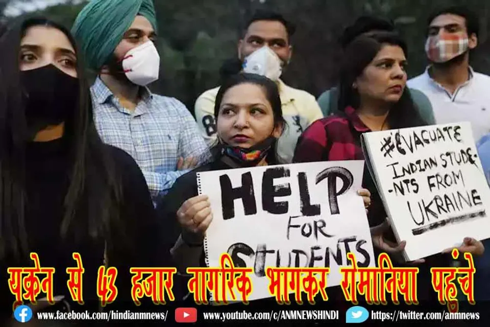 यूक्रेन से 43 हजार नागरिक भागकर रोमानिया पहुंचे