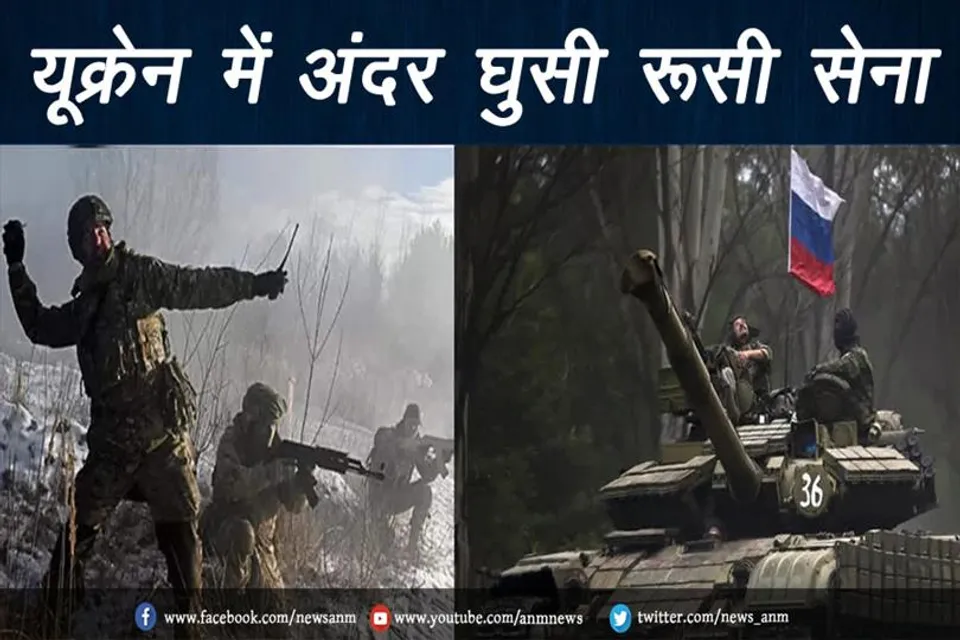यूक्रेन में अंदर घुसी रूसी सेना