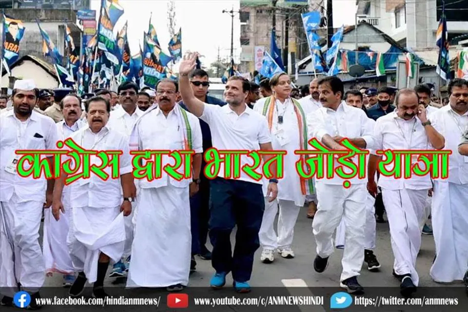 कांग्रेस द्वारा भारत जोड़ो यात्र
