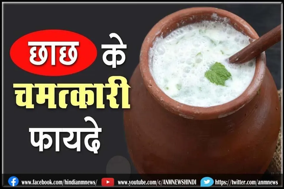 गुणकारी छाछ के फायदे
