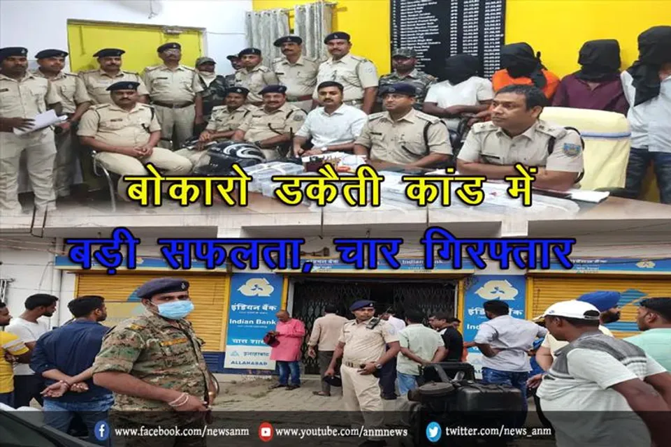 बोकारो डकैती कांड में बड़ी सफलता, चार गिरफ्तार