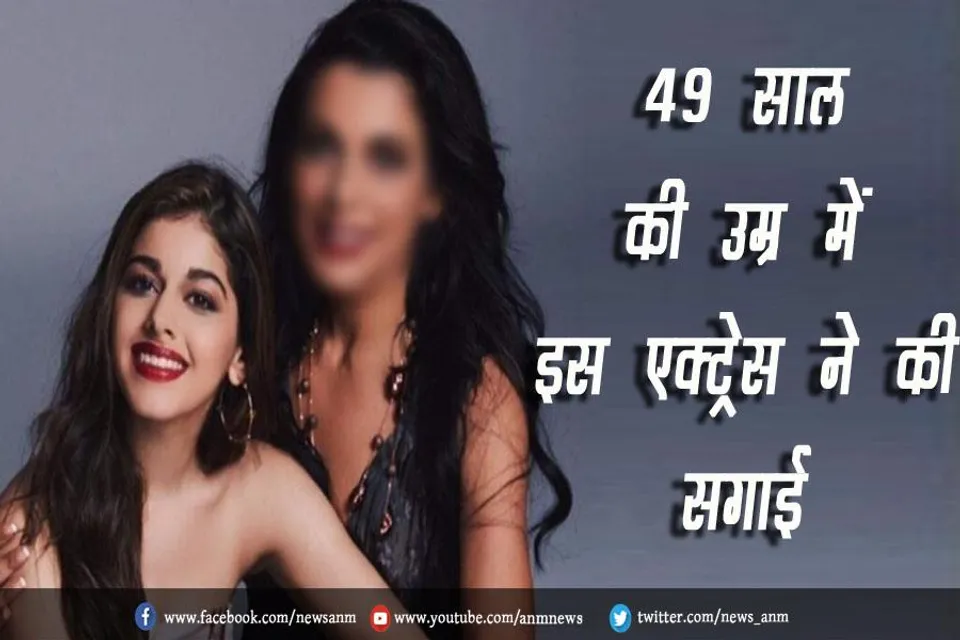49 साल की उम्र में इस एक्ट्रेस ने की सगाई