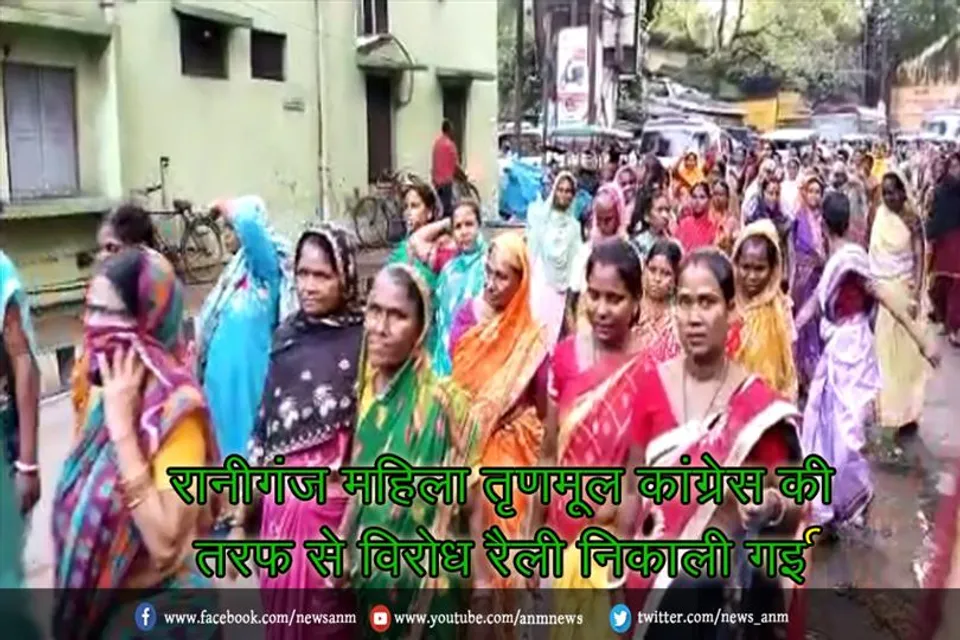 रानीगंज महिला तृणमूल कांग्रेस की तरफ से विरोध रैली निकाली गई