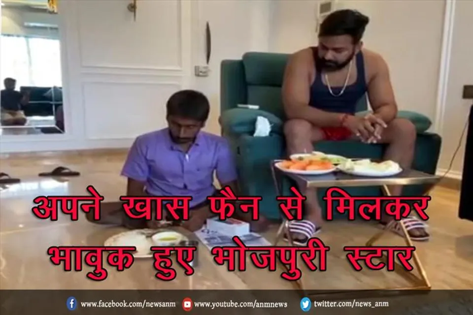 अपने खास फैन से मिलकर भावुक हुए भोजपुरी स्टार