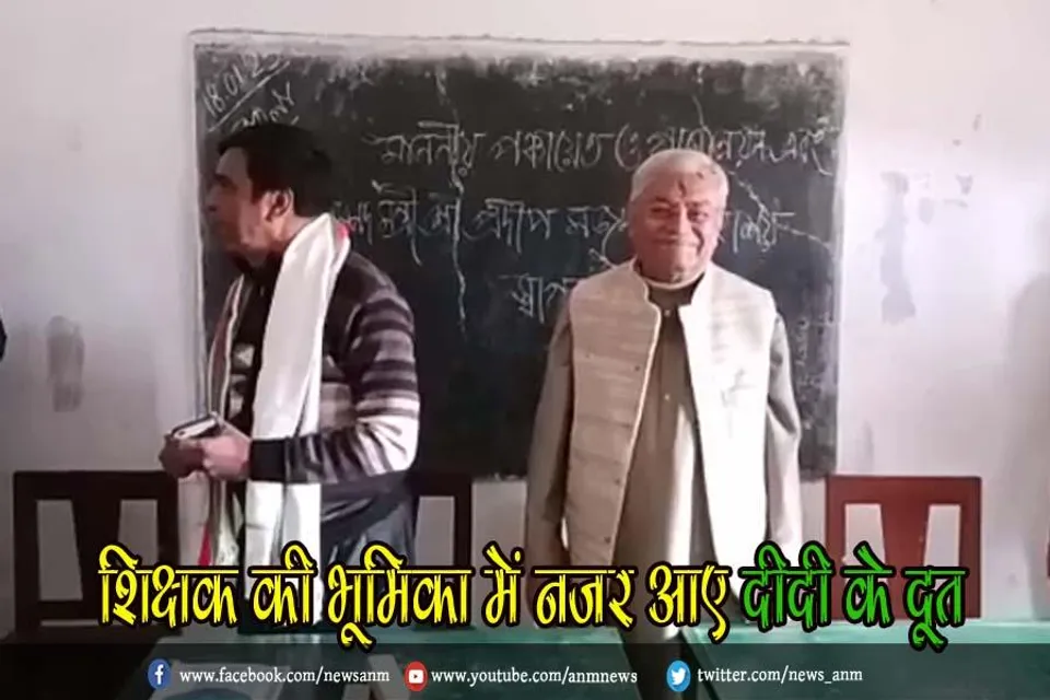 दुर्गापुर : शिक्षक की भूमिका में नजर आए दीदी के दूत