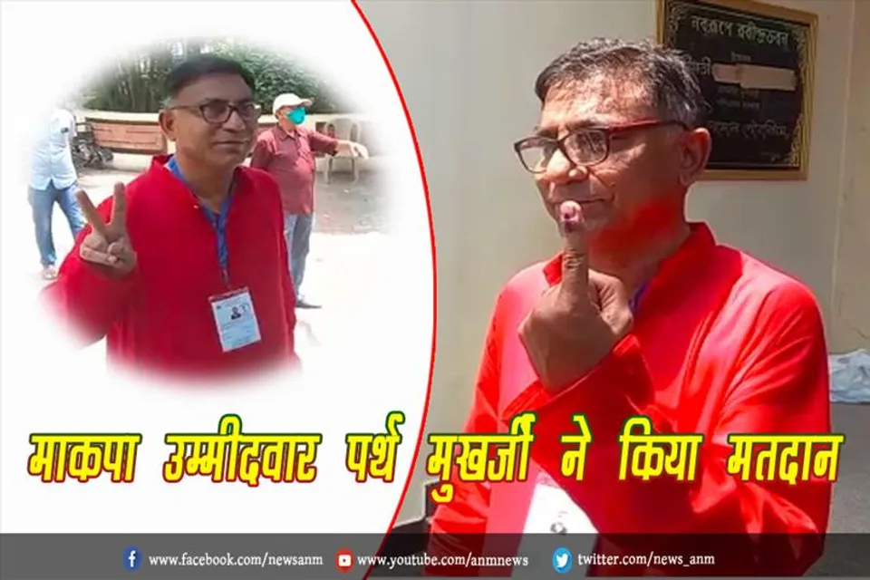 माकपा उम्मीदवार पर्थ मुखर्जी ने किया मतदान