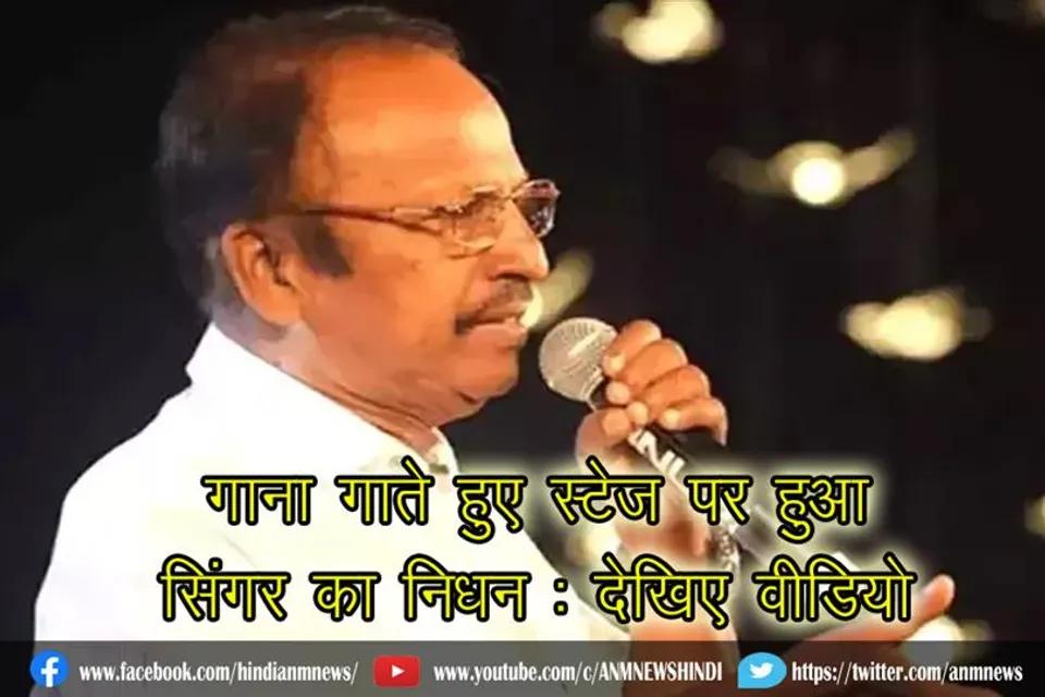 गाना गाते हुए स्टेज पर सिंगर का हुआ निधन : देखिए वीडियो