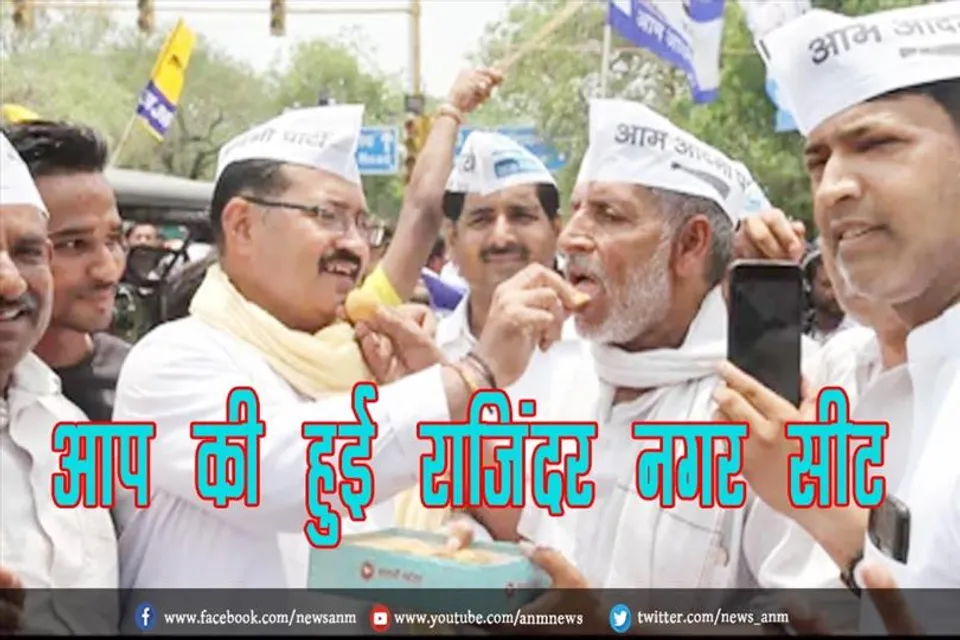 आप की हुई राजिंदर नगर सीट