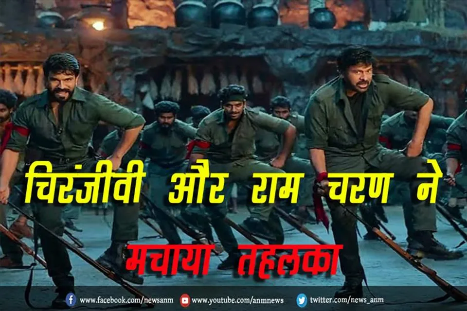 चिरंजीवी और राम चरण ने मचाया तहलका