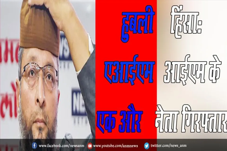 हुबली हिंसा: एआईएमआईएम के एक और नेता गिरफ्तार