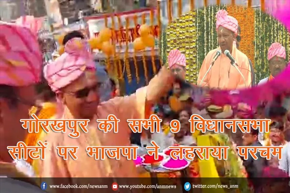 गोरखपुर जिले की सभी 9 विधानसभा सीटों पर भाजपा ने लहराया परचम