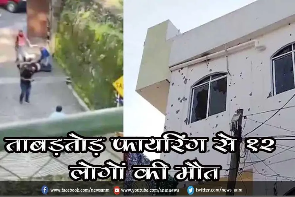 ताबड़तोड़ फायरिंग से 12 लोगों की मौत