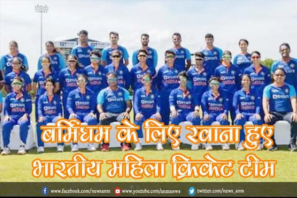 बर्मिंघम के लिए रवाना हुए भारतीय महिला क्रिकेट टीम