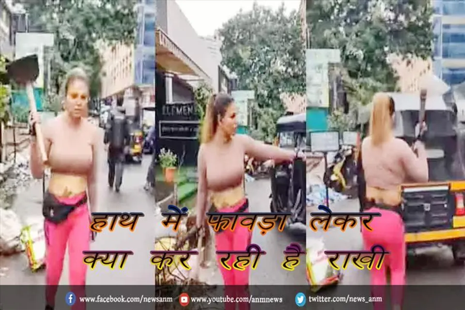 हाथ में फावड़ा लेकर क्या कर रही है राखी