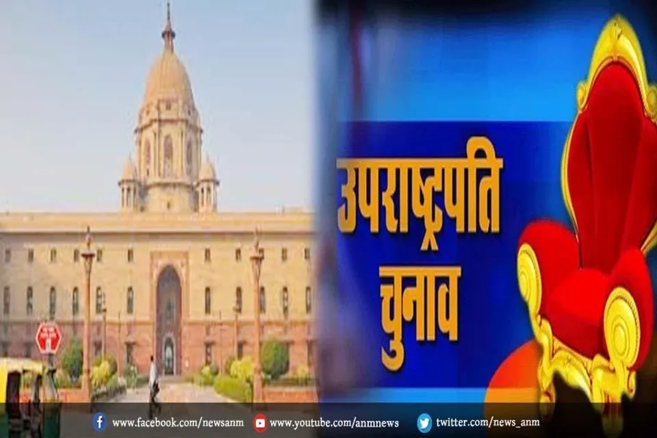 राष्ट्रपति चुनाव से कितना अलग है उपराष्ट्रपति का चुनाव?