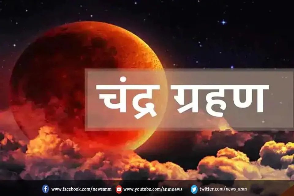 80 साल बाद इस चंद्र ग्रहण पर बना संयोग
