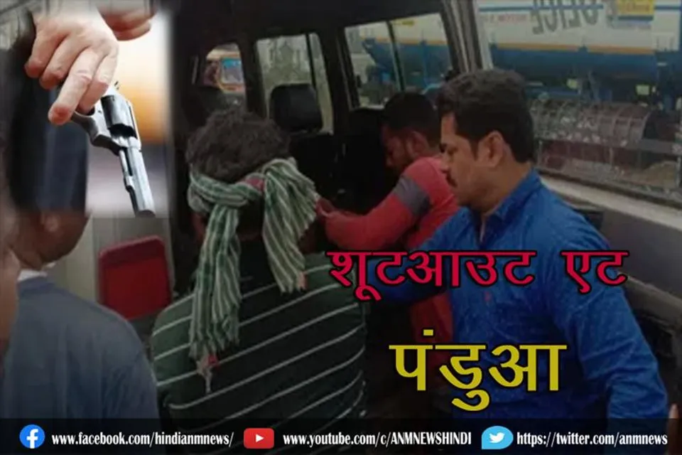 शूटआउट एट पंडुआ
