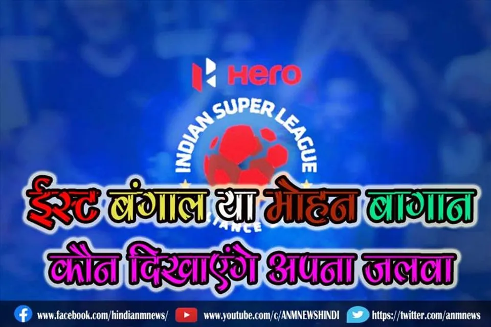 ईस्ट बंगाल या मोहन बागान, कौन दिखाएंगे अपना जलवा