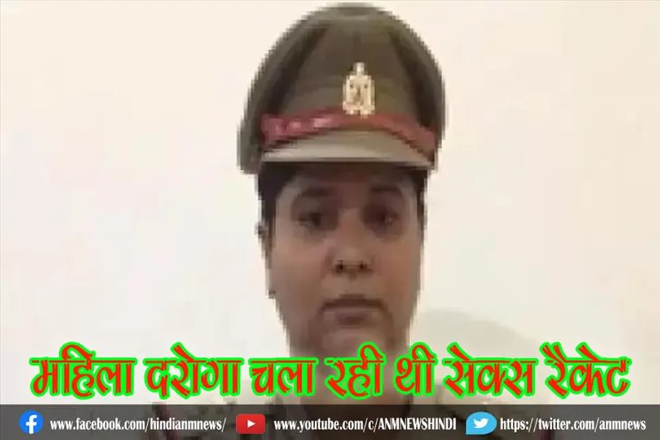 महिला दरोगा चला रही थी सेक्स रैकेट