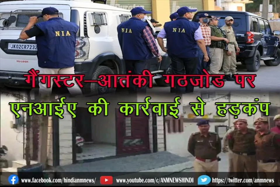 गैंगस्टर-आतंकी गठजोड़ पर एनआईए की बड़ी कार्रवाई से हड़कंप